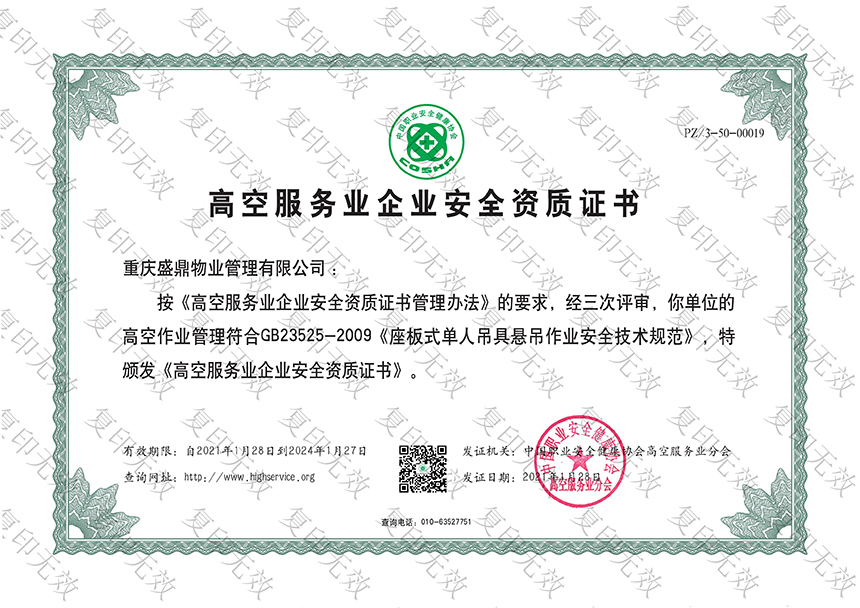 高空服务业企业安全资质证书（总公司）（正）.jpg